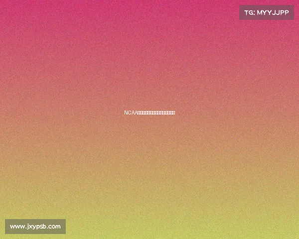 NCAA中国赛事件引发中美体育交流风波